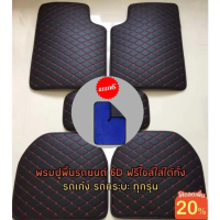 [ส่งฟรี] [เก็บเงินปลายทาง] ลดเพิ่ม MTDPACK88 พรมปูพื้นรถยนต์ พรมหนังVIP 1ชุด5ชิ้น พรมปูพื้น6D พรมปูพ
