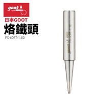 【Suey】日本Goot PX-60RT-1.6D 替換用烙鐵頭