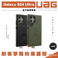 UAG 耐衝擊 簡約 保護殼 手機殼 防摔殼 適 SAMSUNG Galaxy S24 Ultra【APP下單8%點數回饋】
