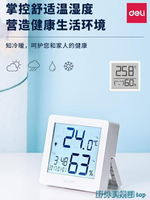 電子溫度計 得力溫度計家用高精度電子數顯嬰兒房兒童房室內干溫濕度計溫度器