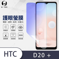 O-one護眼螢膜 HTC Desire 20+ 全膠螢幕保護貼 手機保護貼