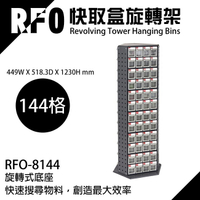 樹德收納 RFO-8144 快取盒旋轉架(零件盒/工具盒/效率盒/收納/整理)