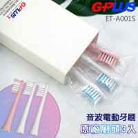 【GPLUS拓勤】G-PLUS 音波電動牙刷 (ETA001S)專用原廠刷頭組(一組3入)白2粉1