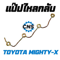 แป๊ปไหลกลับtoyota mtx mighty x คําแนะนําการขายที่ร้อนแรงในเดือนนี้