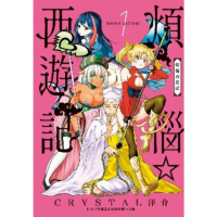 【momoBOOK】煩惱☆西遊記 1(電子漫畫)