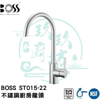 【台灣製造 廚房龍頭精品】水龍頭 省水 BOSS ST015-22