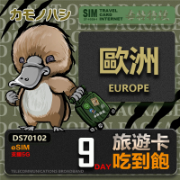 【鴨嘴獸 旅遊網卡】歐洲eSIM 旅遊卡 9日吃到飽 歐洲上網卡(歐洲地區 免插卡 eSIM卡)