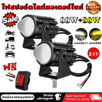 ไฟหน้ารถมอไซค์ ไฟสปอร์ตไลท์ LED ไฟมอเตอร์ไซค์ 3ชิ้น  88w+88w+สวิตช์ 12V-24V สว่างมาก 2 สเต็ป ไฟติดมอ