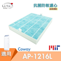 LFH HEPA抗菌防敏清淨機濾網 適用：Coway AP-1216L 綠淨力