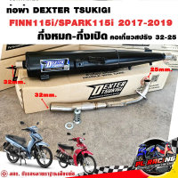 ท่อแต่ง ท่อผ่า กึ่งหมกกึ่งเปิด DEXTER FINN115i SPARK115i 2017-2019 คอเลสเกี่ยวสปริง 32/25 มี มอก. แท