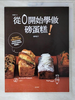 【書寶二手書T1／餐飲_EYH】從0開始學做磅蛋糕_福岡直子