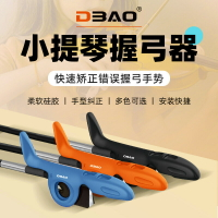 台灣公司貨 免運 可開票 小提琴握弓器初學兒童握琴運弓手型矯正器中提琴直弓器持弓器配件
