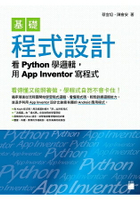 基礎程式設計-看Python學邏輯，用App Inventor寫程式