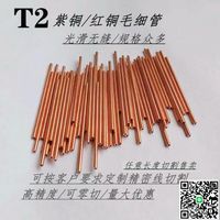 【千羽家居】圓管空心 無縫不鏽鋼管 T2紫銅管 純銅薄壁管毛細管 精密切割管銅套定制 空心硬態直銅管