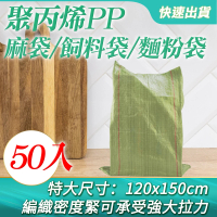 塑料編織袋/特大/50入 蛇皮袋 包裝袋 工程袋 亞麻袋 料袋 B-CP150(超大麻袋 垃圾袋 飼料袋)