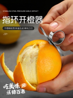 304不銹鋼剝橙子神器 石榴開果器開柚子橘子皮指環小工具去皮神器
