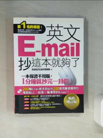 【書寶二手書T1／語言學習_T14】英文E-mail，抄這本就夠了-暢銷增訂版_張慈庭