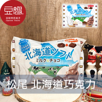 【豆嫂】日本零食 松尾 北海道雙色巧克力(牛奶與巧克力)