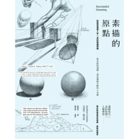 【momoBOOK】素描的原點：歐美習畫者人手一本的素描寶典――從光影到透視 畫出靈韻生動的8堂課(電子書)