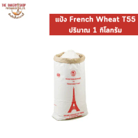 สินค้าแนะนำ COD แป้ง French Wheat T55