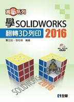 高手系列－學SOLIDWORKS 2016翻轉3D列印  詹世良、張桂瑛 2018 全華