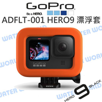 GoPro【ADFLT-001 HERO11 HERO12 10 9 防沉 漂浮套】保護套 Floaty【中壢NOVA-水世界】【APP下單4%點數回饋】