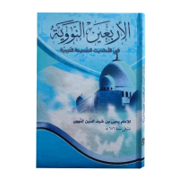 Kitab Arbain An Nawawi - arbain nawawi hard cover - syarah arbain nawawi - kitab kuning - original -