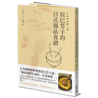 生命與味覺之湯：辰巳芳子的日式湯品食譜[88折] TAAZE讀冊生活