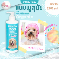 แชมพูสุนัข ออร์แกนิค กลิ่น Cotton Candy ขนาด​ 250 ml. Dirty Paws