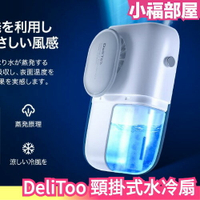 日本 DeliToo 頸掛式 水冷扇 風扇 隨身 手持 涼爽 夏天 防中暑 涼感 大風量 充電式【小福部屋】