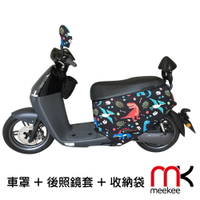 meekee GOGORO2代專用車罩/車身保護套 (含後照鏡套及收納袋) 強強滾