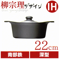 日本柳宗理南部鐵器22cm雙耳深鐵鍋/不銹鋼蓋
