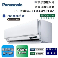 Panasonic 國際牌 12-14坪 CS-UX90BA2 / CU-UX90BCA2 UX頂級旗艦冷專分離式冷氣
