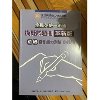 全民英檢一路通模擬試題冊 (革新版 ) 初級寫作能力測驗(複試 ) (2版) 張一慈、蔡淑芬  文鶴