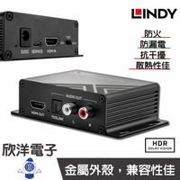 ※ 欣洋電子 ※ LINDY林帝 HDMI2.0 4K@60HZ 18G (38361) 影音分離轉換器 HDMI轉出AV音源外接擴大器音響