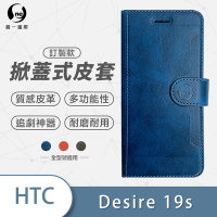 O-one訂製款皮套 HTC Desire 19s 高質感皮革可立式掀蓋手機皮套 手機殼