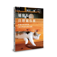 貓室友只想窩在家：與貓快樂同居的100件室內設計提案