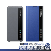 三星 全透視感應皮套 手機殼 保護皮套 三星保護殼 灰色 藍色 適用S20+ 5G Note10+ SA11