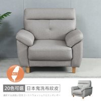 台灣製歐若拉一人座中鋼彈簧日本鬼洗布紋皮沙發 可選色/可訂製/免組裝/免運費/沙發