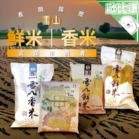 【歐比康】宜蘭市農會 產銷履歷雪山鮮米2KG 雪山香米2KG食用米 米食 鮮米  香米 農漁特產 附發票