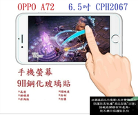 【9H玻璃】OPPO A72 6.5吋 CPH2067 非滿版9H玻璃貼 硬度強化 鋼化玻璃 疏水疏油