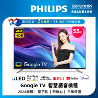 【Philips 飛利浦】55型4K QLED Google TV 智慧顯示器(55PQT8159)