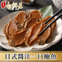【金澤旬鮮屋】日式醬汁一口鮑魚2包(10粒裝/包；日式磯煮/激辛椒香)