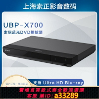 【台灣公司 可開發票】Sony/索尼 UBP-X700 4K 藍光高清播放機器 4K UHD藍光DVD影碟機