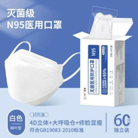 N95醫療口罩 防塵防菌 透氣舒適 男女通用 高顏值新款- 白色【滅菌防病毒】60隻獨立裝 均碼