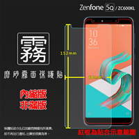 霧面螢幕保護貼 ASUS 華碩 ZenFone 5Q ZC600KL X017DA (雙面) 保護貼 霧貼 霧面貼 軟性 磨砂 防指紋 保護膜