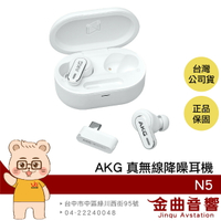 AKG N5 白色 智慧對話 USB-C Dongle連接 IP54防水 自適應降噪 真無線 藍牙耳機 | 金曲音響