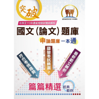 國營事業【國文（論文）題庫】（寫作高分技巧大公開‧精心設計模擬範例‧嚴選收錄91～113年國文論文考題）(22版)