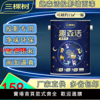 【台灣公司 超低價】三棵樹寶可夢投影漆高清還原畫質抗光專業乳膠漆涂料凈味墻面漆