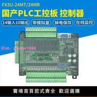 國產三菱PLC工控板FX3U-24MT MR 多路模擬量 簡易 高速輸入輸出